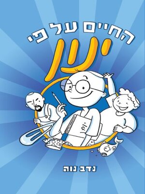 cover image of החיים על פי ינון